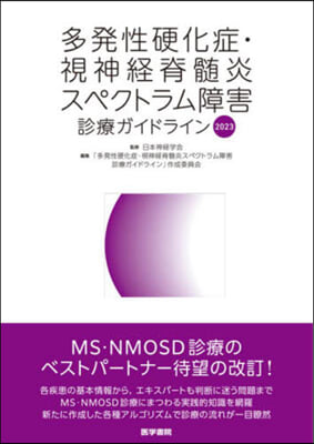 ’23 多發性硬化症.視神經脊髓炎スペク