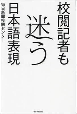 校閱記者も迷う日本語表現