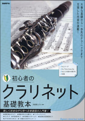 初心者のクラリネット基礎敎本