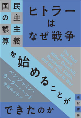 ヒトラ-はなぜ戰爭を始めることができたの