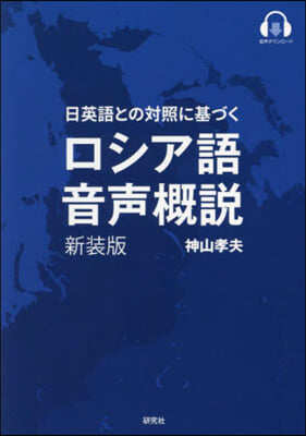 ロシア語音聲槪說 新裝版