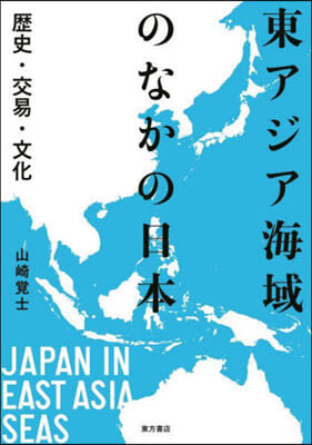 東アジア海域のなかの日本