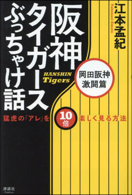 阪神タイガ-スぶっちゃけ 岡田阪神激鬪篇