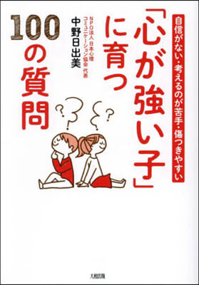 「心が强い子」に育つ100の質問