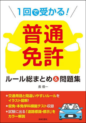 普通免許 ル-ル總まとめ&amp;問題集