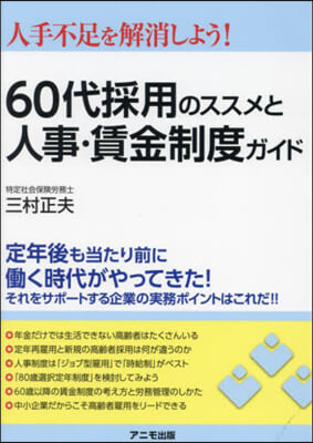 60代採用のススメと人事.賃金制度ガイド