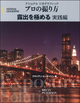 プロの撮り方露出を極める 實踐編