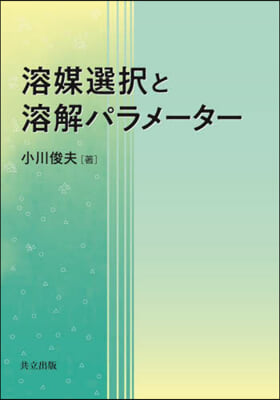 溶媒選擇と溶解パラメ-タ-