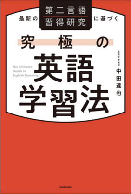 究極の英語學習法