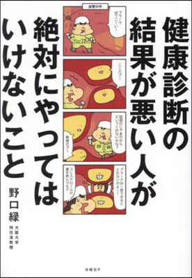 健康診斷の結果が惡い人が絶對にやってはい