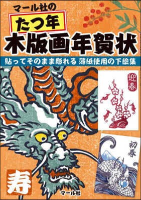 マ-ル社のたつ年木版畵年賀狀