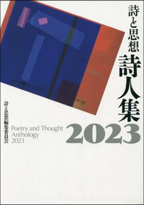 詩と思想 詩人集 2023 