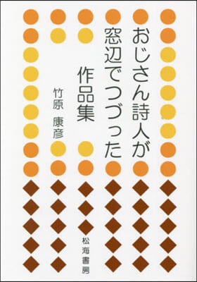 おじさん詩人が窓邊でつづった作品集