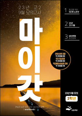 마이갓 23년 고2 9월 모의고사 Workbook