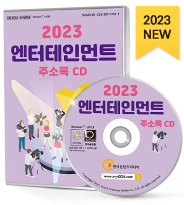 (CD) 2023 엔터테인먼트 주소록-CD-ROM 1장