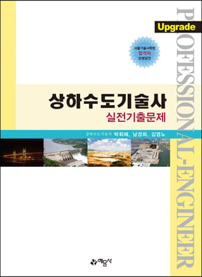 상하수도기술사 실전기출문제