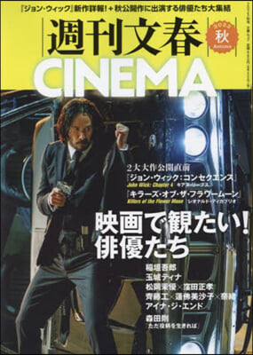 週刊文春CINEMA! 2023秋號