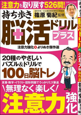 持ち步き腦活ドリルプラス 注意力强化より