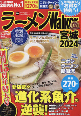 ラ-メンWalker 宮城 2024 