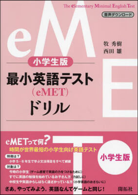 小學生版 最小英語テスト(eMET)ドリ