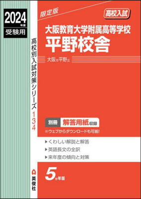 大阪敎育大學附屬高等學校平野校舍