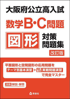 大阪府公立高入試數學B.C問題圖形對策問