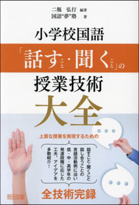 小學校國語「話すこと.聞くこと」の授業技