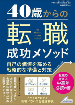 40歲からの轉職成功メソッド