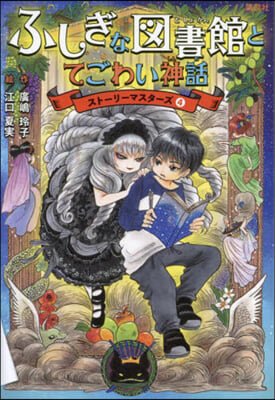 ふしぎな圖書館とてごわい神話