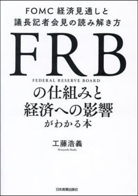 FRBの仕組みと經濟への影響がわかる本