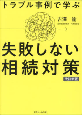 トラブル事例で學ぶ 失敗しない相續對策