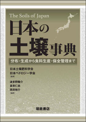 日本の土壤事典