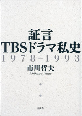 證言TBSドラマ私史 1978－1993