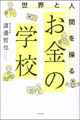 世界と人間を操る お金の學校