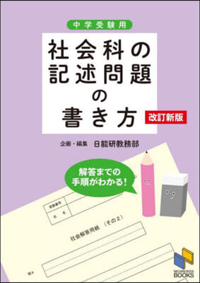 中學受驗用 社會科の記述問題の書き方