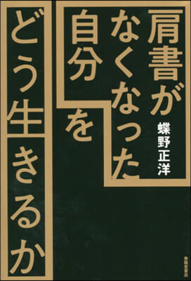 肩書がなくなった自分をどう生きるか