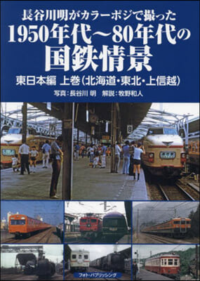 1950年代~80年代の國 東日本編 上