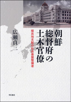 朝鮮總督府の土木官僚