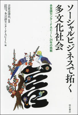 ソ-シャルビジネスで拓く多文化社會