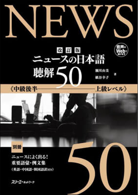 ニュ-スの日本語 聽解50