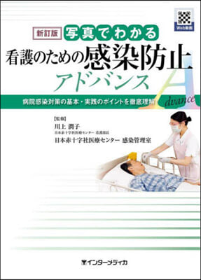 寫眞でわかる看護のための感染防止アドバン