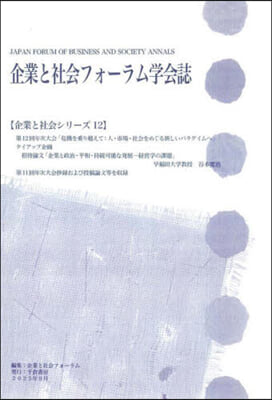 企業と社會フォ-ラム學會誌