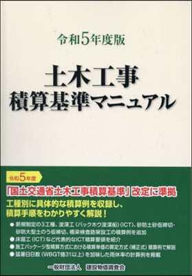 令5 土木工事積算基準マニュアル