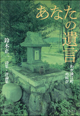 鈴木正一詩集.評論集 あなたの遺言