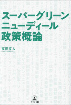 ス-パ-グリ-ンニュ-ディ-ル政策槪論