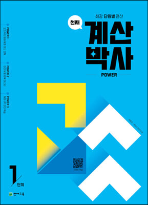 천재 계산박사 Power 1단계