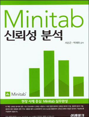 Minitab 신뢰성분석