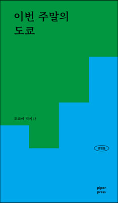 이번 주말의 도쿄