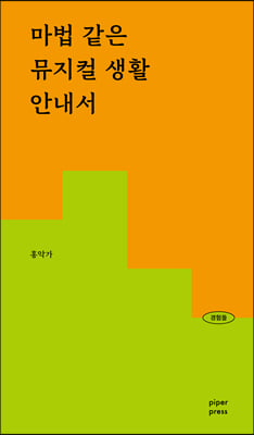 마법 같은 뮤지컬 생활 안내서