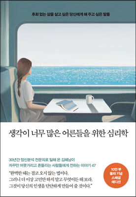 생각이 너무 많은 어른들을 위한 심리학 (10만부 돌파 기념 스페셜 에디션)